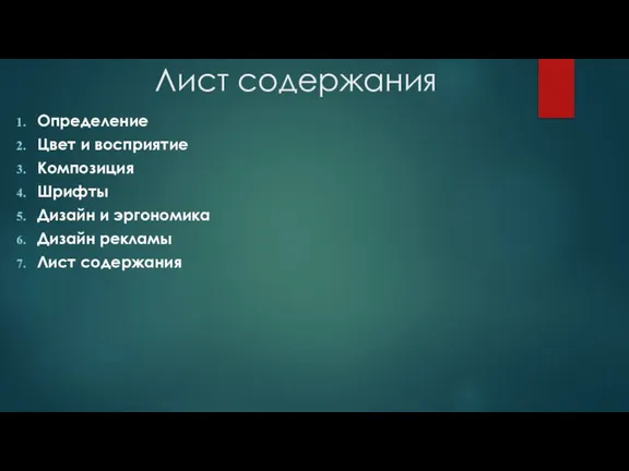 Лист содержания Определение Цвет и восприятие Композиция Шрифты Дизайн и эргономика Дизайн рекламы Лист содержания