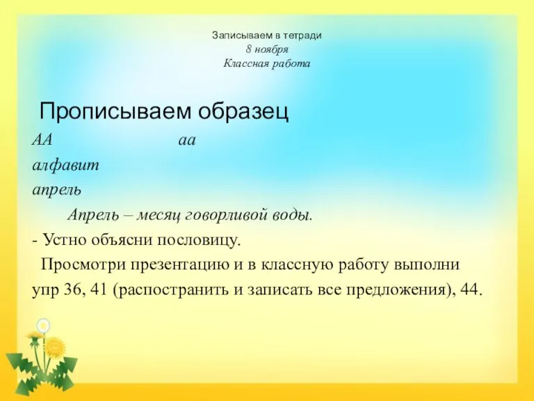 Записываем в тетради 8 ноября Классная работа Прописываем образец АА аа алфавит