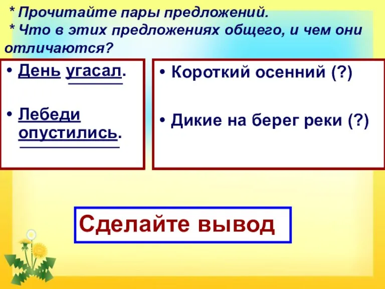 * Прочитайте пары предложений. * Что в этих предложениях общего, и чем