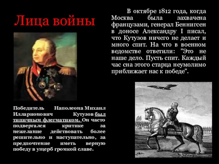 Лица войны Победитель Наполеона Михаил Илларионович Кутузов был типичным флегматиком. Он часто