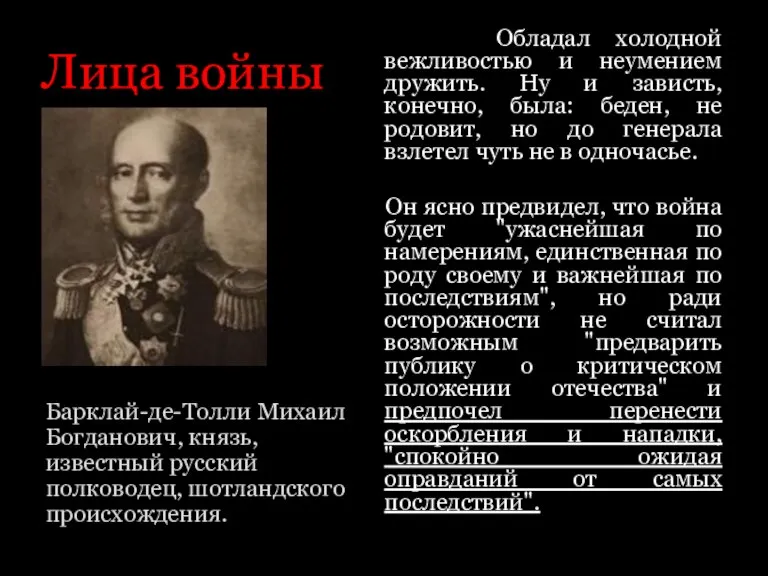 Лица войны Барклай-де-Толли Михаил Богданович, князь, известный русский полководец, шотландского происхождения. Обладал