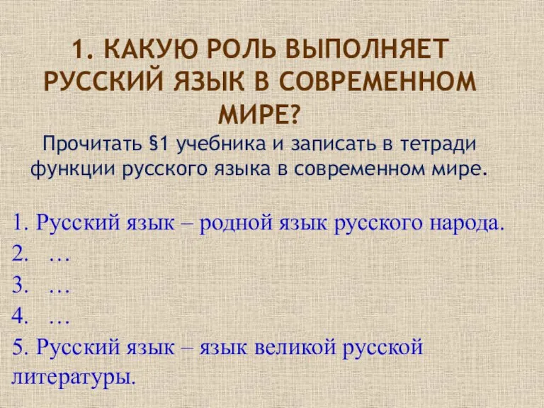 1. КАКУЮ РОЛЬ ВЫПОЛНЯЕТ РУССКИЙ ЯЗЫК В СОВРЕМЕННОМ МИРЕ? Прочитать §1 учебника