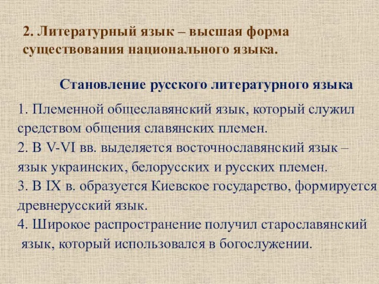 2. Литературный язык – высшая форма существования национального языка. Становление русского литературного