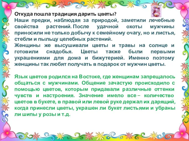 Откуда пошла традиция дарить цветы? Наши предки, наблюдая за природой, заметили лечебные