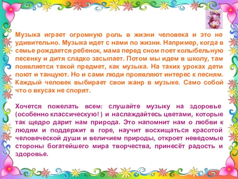 Музыка играет огромную роль в жизни человека и это не удивительно. Музыка