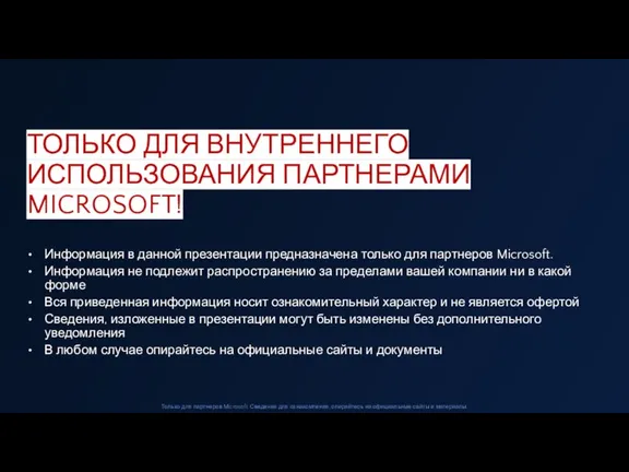 Информация в данной презентации предназначена только для партнеров Microsoft. Информация не подлежит