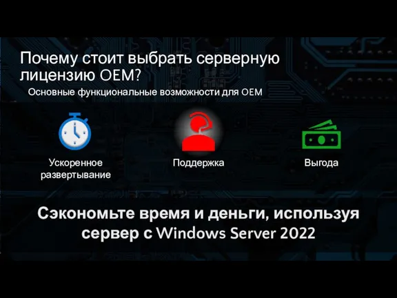 Основные функциональные возможности для OEM Ускоренное развертывание Поддержка Выгода Сэкономьте время и