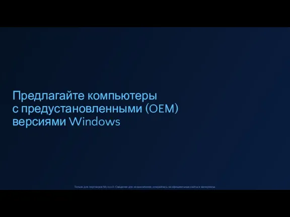 Предлагайте компьютеры с предустановленными (OEM) версиями Windows