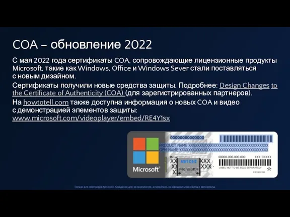 С мая 2022 года сертификаты COA, сопровождающие лицензионные продукты Microsoft, такие как