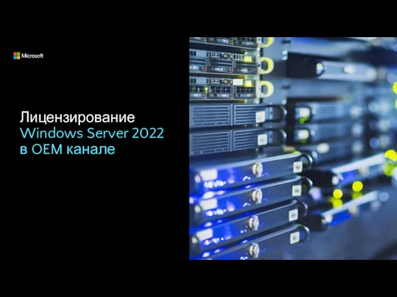 Лицензирование Windows Server 2022 в OEM канале