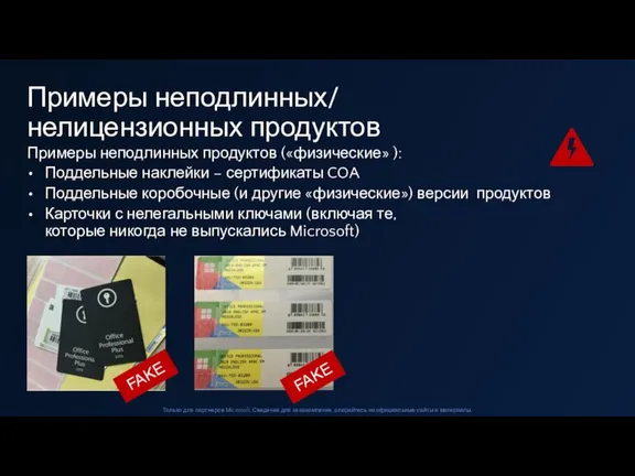 Примеры неподлинных продуктов («физические» ): Поддельные наклейки – сертификаты COA Поддельные коробочные