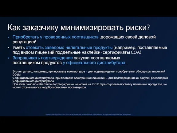 Приобретать у проверенных поставщиков, дорожащих своей деловой репутацией Уметь отсекать заведомо нелегальные