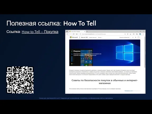 Ссылка: How to Tell – Покупка Полезная ссылка: How To Tell