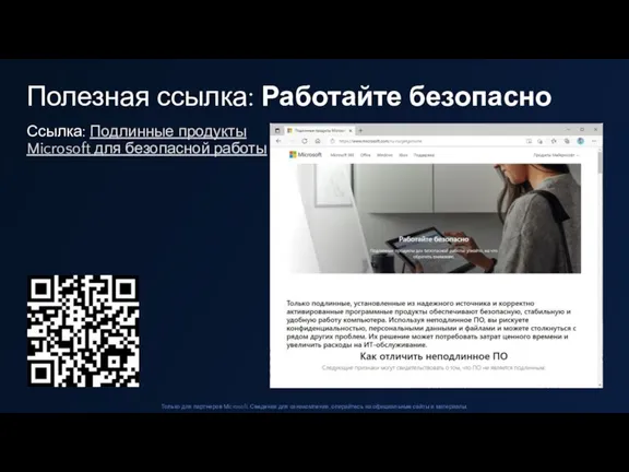 Ссылка: Подлинные продукты Microsoft для безопасной работы Полезная ссылка: Работайте безопасно