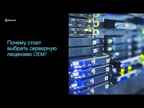 Почему стоит выбрать серверную лицензию OEM?