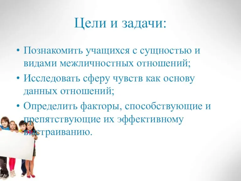 Цели и задачи: Познакомить учащихся с сущностью и видами межличностных отношений; Исследовать