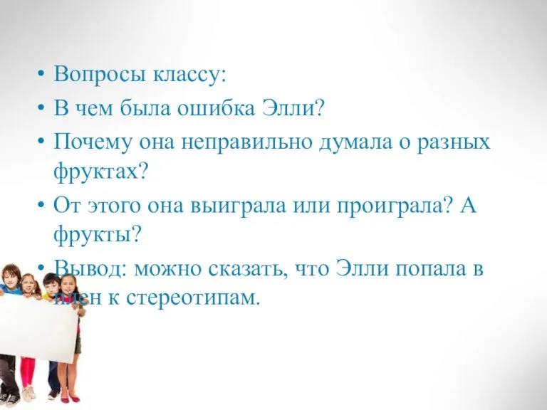 Вопросы классу: В чем была ошибка Элли? Почему она неправильно думала о