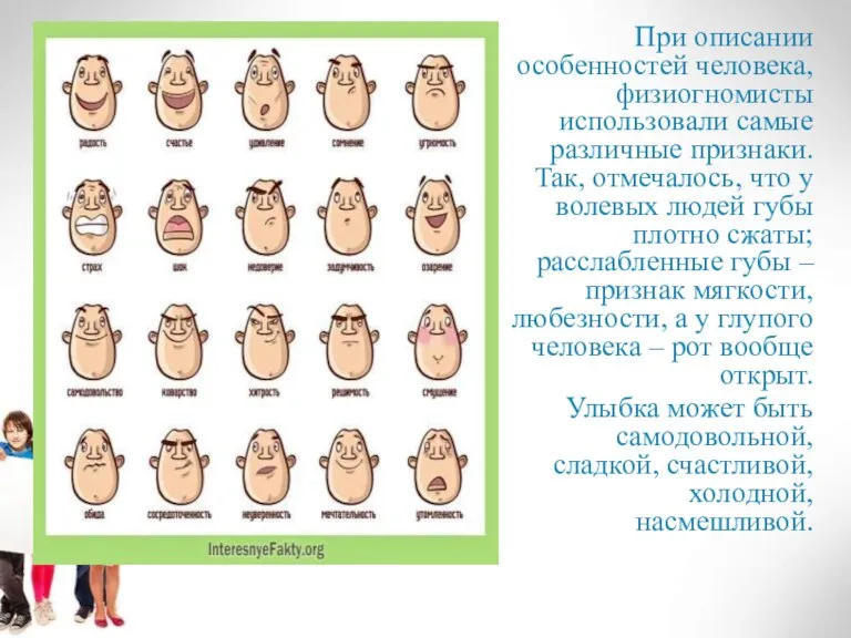 При описании особенностей человека, физиогномисты использовали самые различные признаки. Так, отмечалось, что