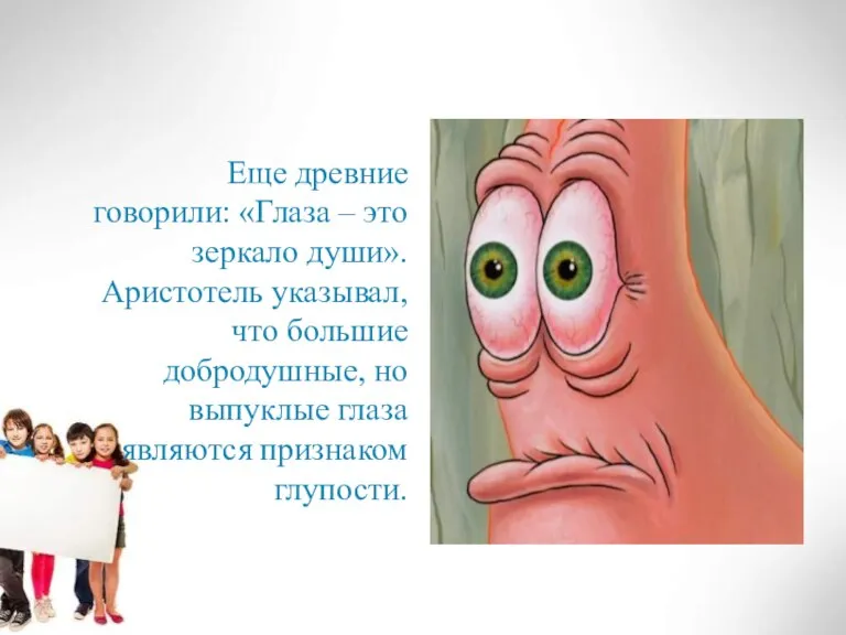 Еще древние говорили: «Глаза – это зеркало души». Аристотель указывал, что большие