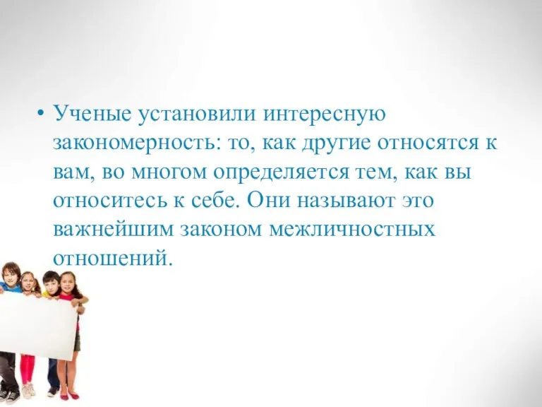 Ученые установили интересную закономерность: то, как другие относятся к вам, во многом