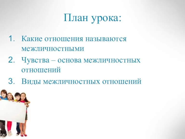 План урока: Какие отношения называются межличностными Чувства – основа межличностных отношений Виды межличностных отношений