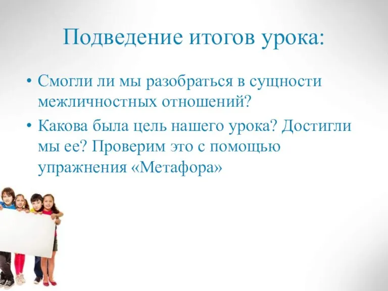 Подведение итогов урока: Смогли ли мы разобраться в сущности межличностных отношений? Какова