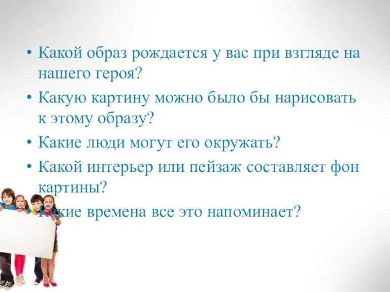 Какой образ рождается у вас при взгляде на нашего героя? Какую картину