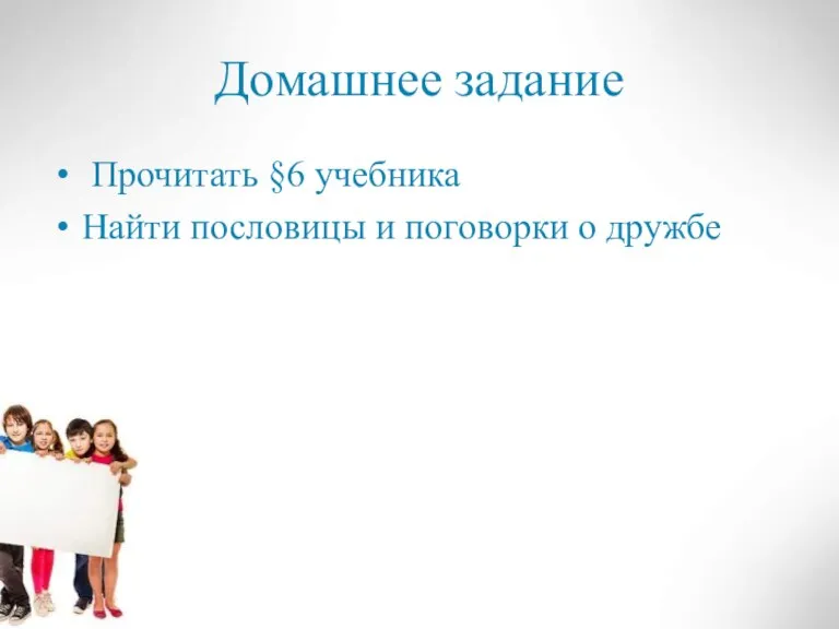 Домашнее задание Прочитать §6 учебника Найти пословицы и поговорки о дружбе