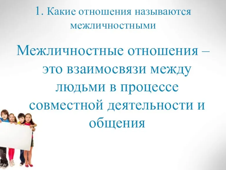 1. Какие отношения называются межличностными Межличностные отношения – это взаимосвязи между людьми