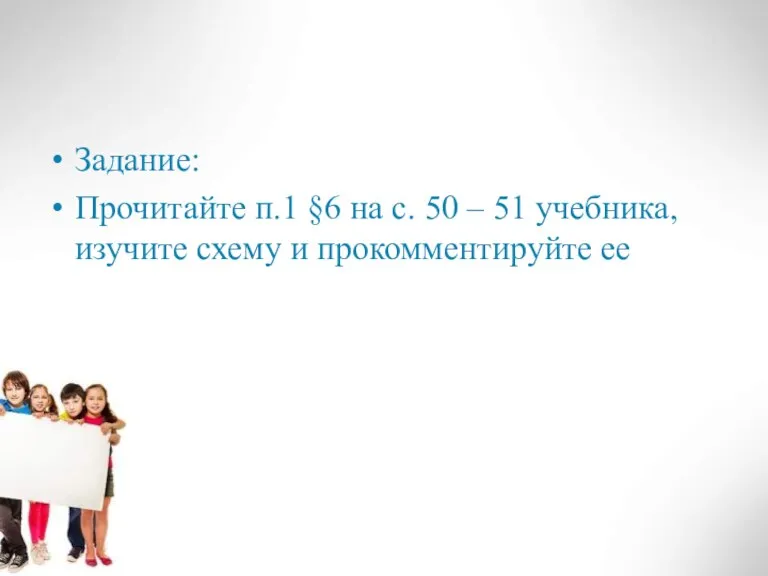 Задание: Прочитайте п.1 §6 на с. 50 – 51 учебника, изучите схему и прокомментируйте ее