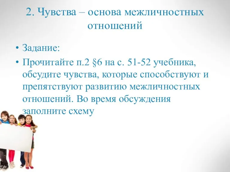 2. Чувства – основа межличностных отношений Задание: Прочитайте п.2 §6 на с.