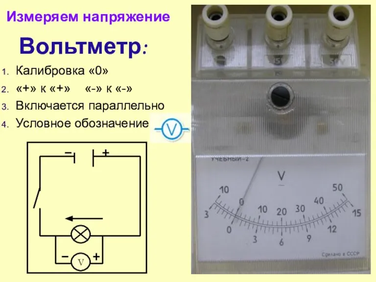 Вольтметр: Калибровка «0» «+» к «+» «-» к «-» Включается параллельно Условное обозначение Измеряем напряжение