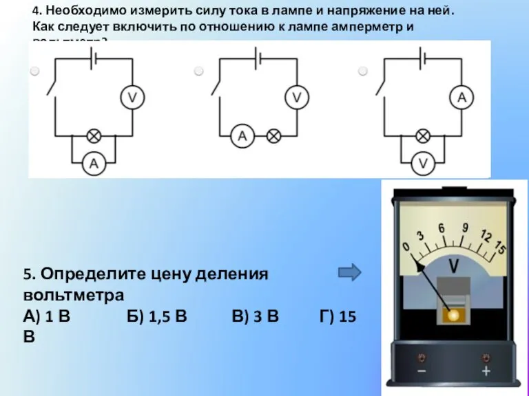 5. Определите цену деления вольтметра А) 1 В Б) 1,5 В В)