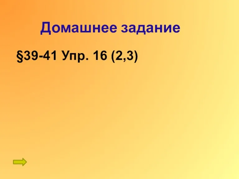 Домашнее задание §39-41 Упр. 16 (2,3)