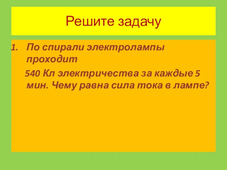 Решите задачу По спирали электролампы проходит 540 Кл электричества за каждые 5