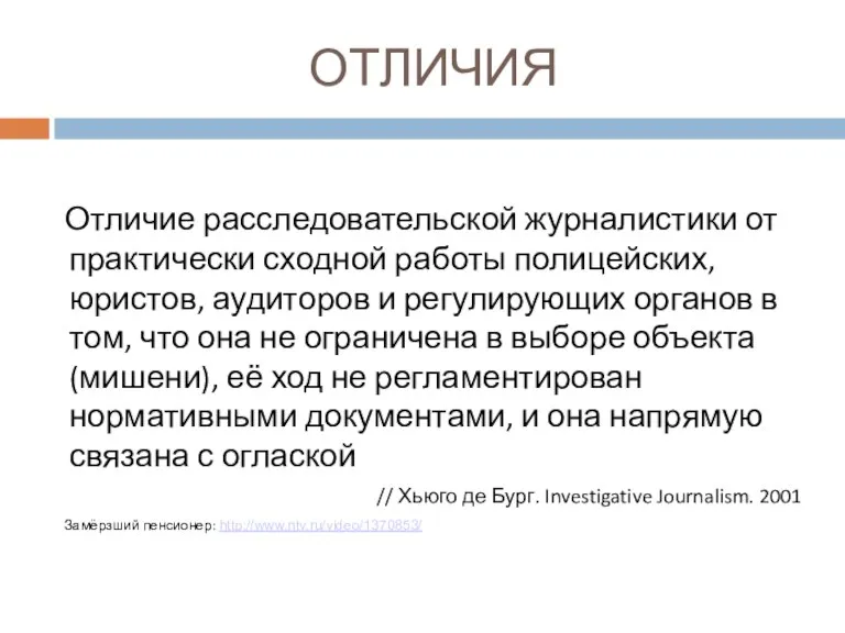 ОТЛИЧИЯ Отличие расследовательской журналистики от практически сходной работы полицейских, юристов, аудиторов и