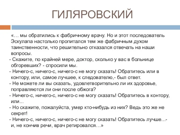 ГИЛЯРОВСКИЙ «… мы обратились к фабричному врачу. Но и этот последователь Эскулапа