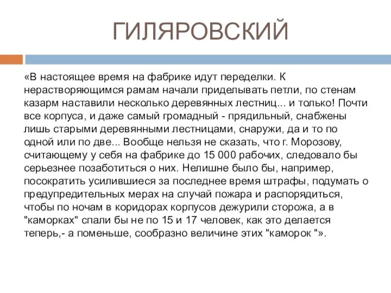 ГИЛЯРОВСКИЙ «В настоящее время на фабрике идут переделки. К нерастворяющимся рамам начали