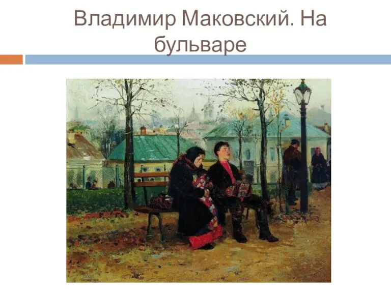 Владимир Маковский. На бульваре