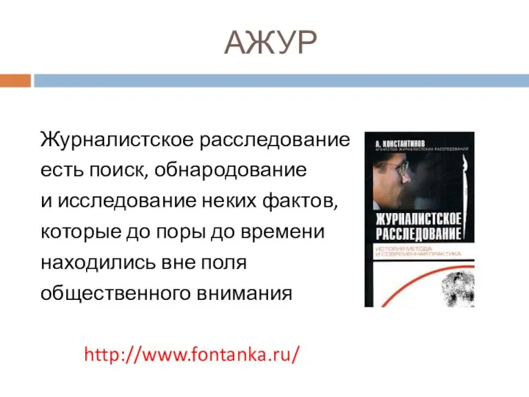 АЖУР Журналистское расследование есть поиск, обнародование и исследование неких фактов, которые до