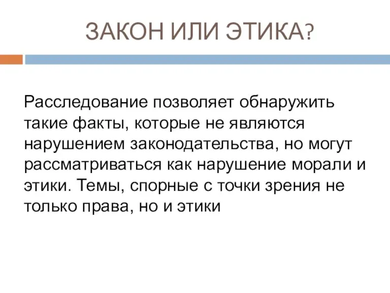 ЗАКОН ИЛИ ЭТИКА? Расследование позволяет обнаружить такие факты, которые не являются нарушением