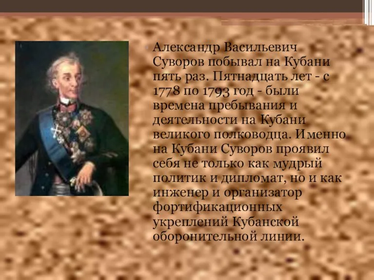 Александр Васильевич Суворов побывал на Кубани пять раз. Пятнадцать лет - с