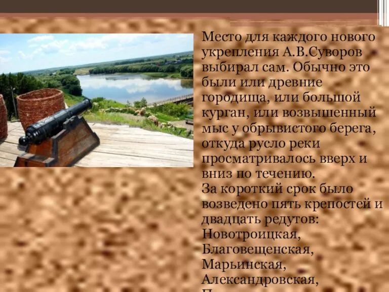 Место для каждого нового укрепления А.В.Суворов выбирал сам. Обычно это были или