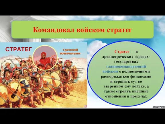 Командовал войском стратег Стратег — в древнегреческих городах-государствах главнокомандующий войском с полномочиями