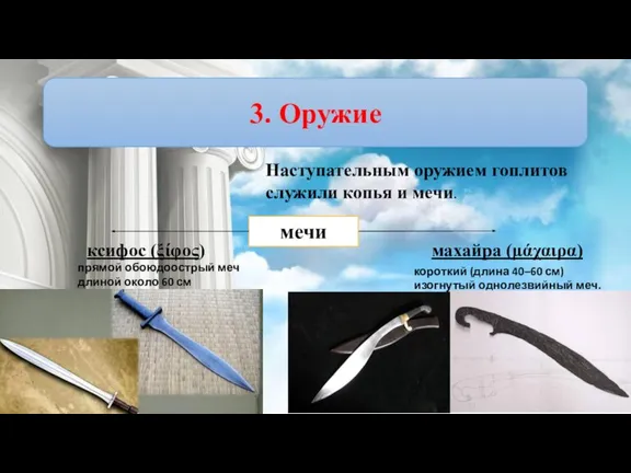 3. Оружие Наступательным оружием гоплитов служили копья и мечи. мечи ксифос (ξίφος)