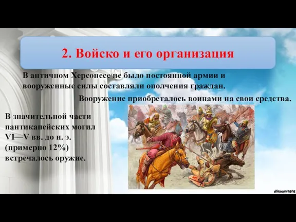 2. Войско и его организация В античном Херсонесе не было постоянной армии