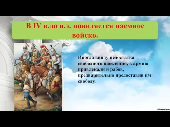 В IV в.до н.э. появляется наемное войско. Иногда ввиду недостатка свободного населения,