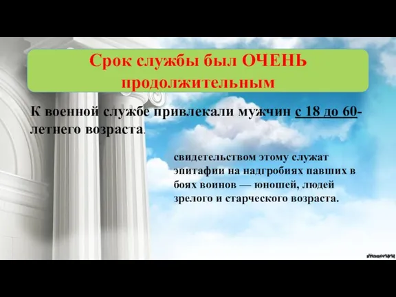 Срок службы был ОЧЕНЬ продолжительным К военной службе привлекали мужчин с 18