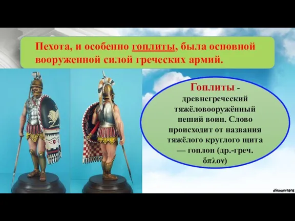 Пехота, и особенно гоплиты, была основной вооруженной силой греческих армий. Гоплиты -