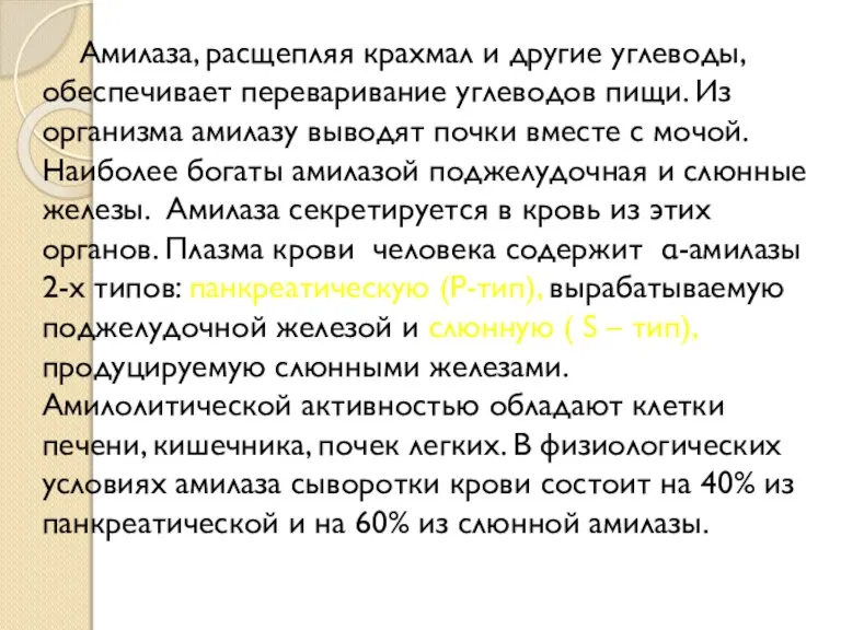 Амилаза, расщепляя крахмал и другие углеводы, обеспечивает переваривание углеводов пищи. Из организма